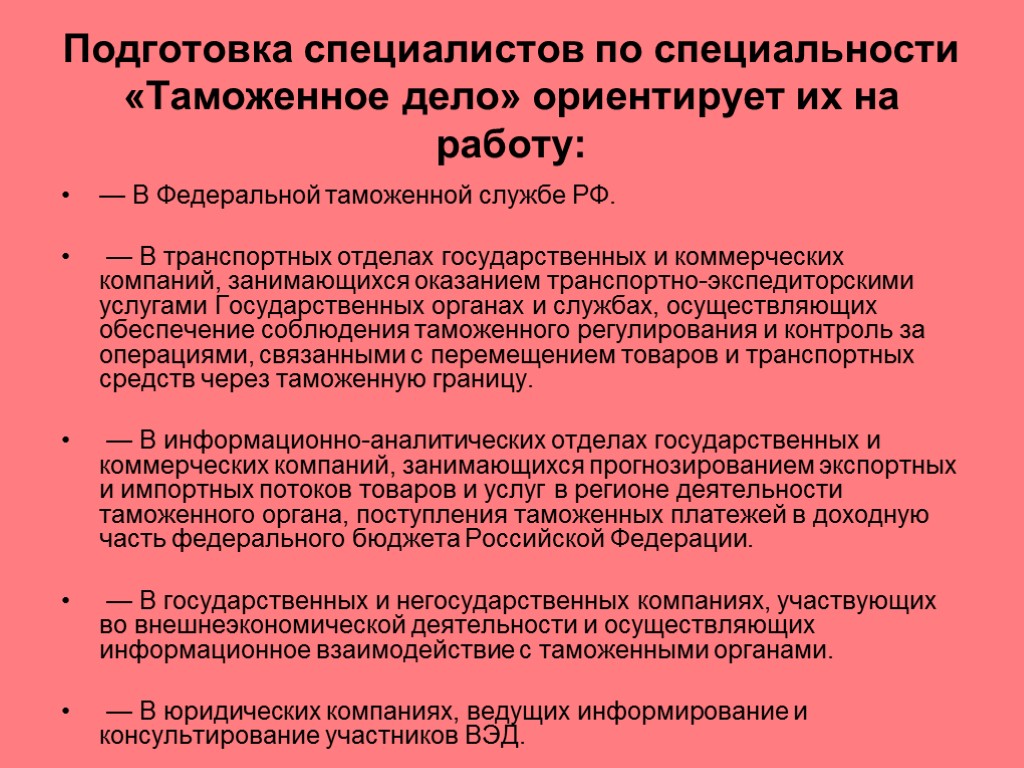 Подготовка специалистов по специальности «Таможенное дело» ориентирует их на работу: — В Федеральной таможенной